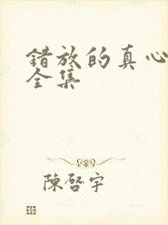 错放的真心短剧全集