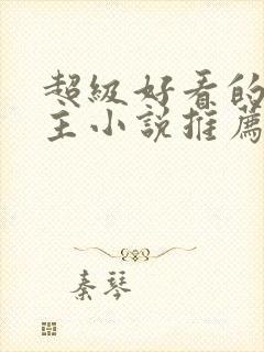 超级好看的双男主小说推荐古言