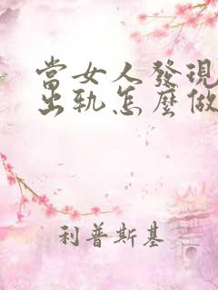 当女人发现老公出轨怎么做