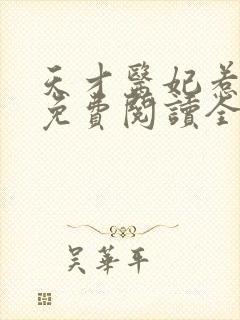 天才医妃惹不得免费阅读全文