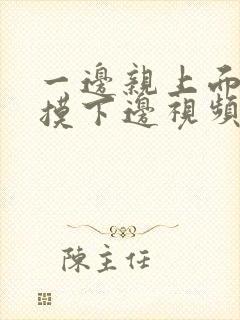 一边亲上面一边摸下边视频