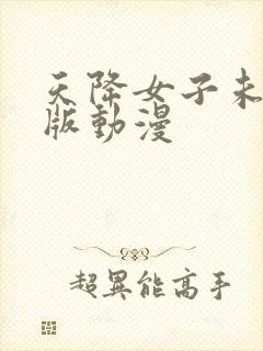 天降女子未删减版动漫