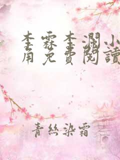 李霖李澜小说主角免费阅读正版