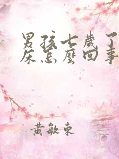 男孩七岁了还尿床怎么回事