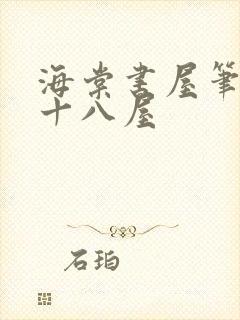 海棠书屋笔趣阁十八屋