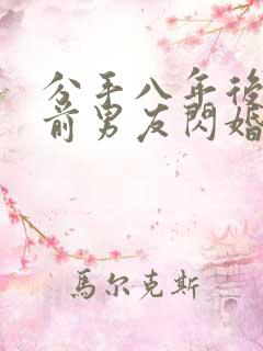 分手八年后我和前男友闪婚了完整版短剧