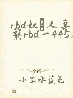 rbd奴隷人妻系rbd一445在线