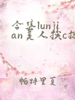 合集lunjian美人挨c总受双性小说
