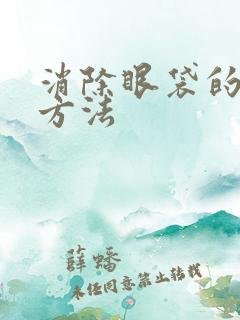 消除眼袋的最快方法