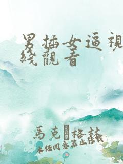 男插女逼视频在线观看