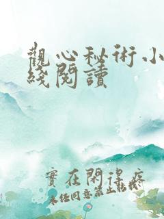 观心秘术小说在线阅读