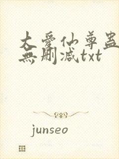 大爱仙尊蛊真人无删减txt