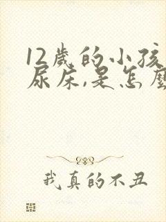 12岁的小孩还尿床,是怎么回事