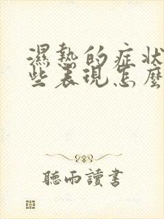 湿热的症状有哪些表现怎么调理