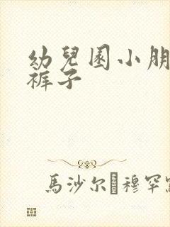 幼儿园小朋友尿裤子