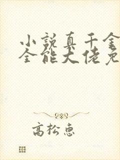 小说真千金她是全能大佬免费完本