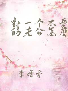 对一个不爱自己的老公怎么办