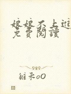 娘娘不上进全文免费阅读