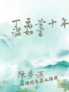 丁禹兮十年一品温如言