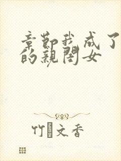 章节我成了反派的亲闺女