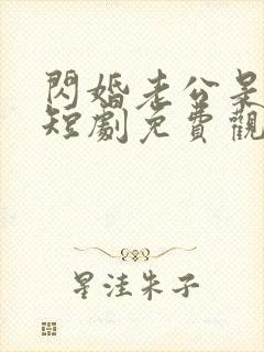 闪婚老公是大佬短剧免费观看完整版