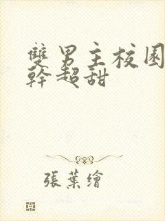 双男主校园文高干超甜