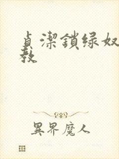 贞洁锁绿奴的调教