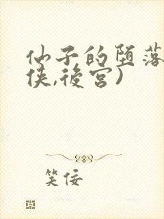 仙子的堕落(仙侠,后宫)