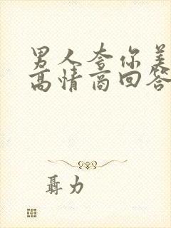 男人夸你美怎么高情商回答