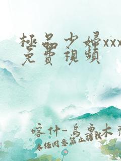 极品少妇xxx免费视频