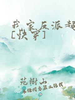 我家反派超可爱[快穿]
