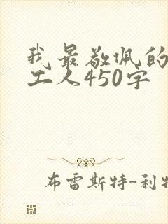 我最敬佩的环卫工人450字