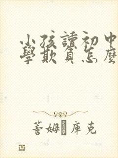 小孩读初中被同学欺负怎么办