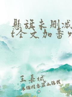 悬旗未删减txt全文加番外