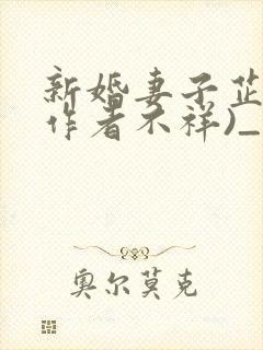 新婚妻子芷姗(作者不祥)_小说