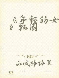 《年轻的女邻居》韩国