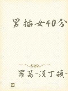 男插女40分钟