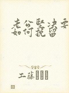 老公坚决要离婚如何挽留