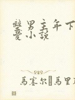 双男主年下强制爱小说