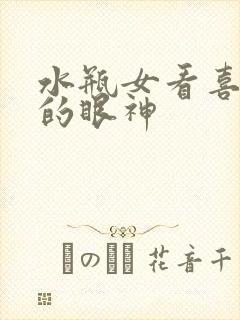 水瓶女看喜欢人的眼神