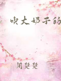 吃大奶子的小说