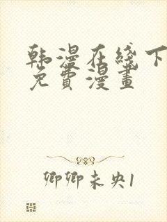 韩漫在线下拉式免费漫画