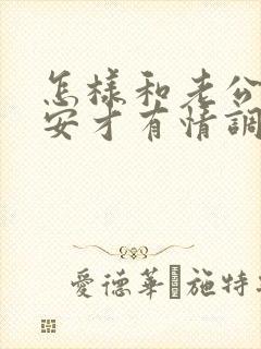 怎样和老公说早安才有情调的话