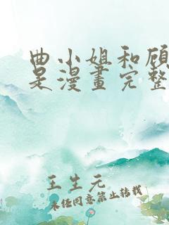 曲小姐和顾小姐是漫画完整版免费