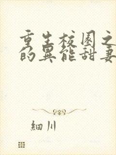 重生校园之陆少的异能甜妻