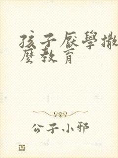 孩子厌学撒谎怎么教育