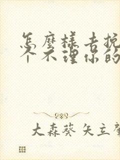 怎么样去挽回一个不理你的男人