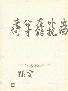 老公在外出轨如何才能挽回