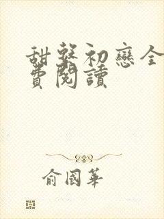 甜系初恋全文免费阅读