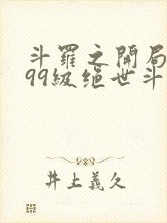 斗罗之开局签到99级绝世斗罗